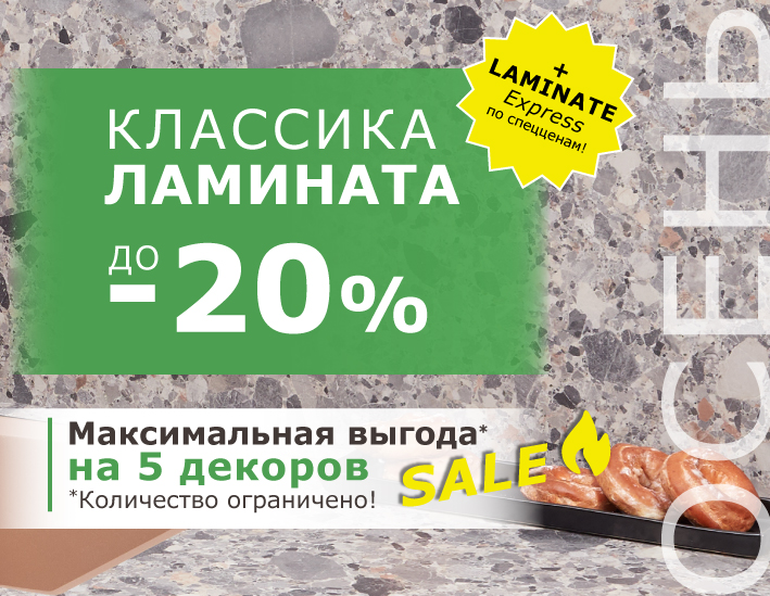  Классика ламината. Осень 2025