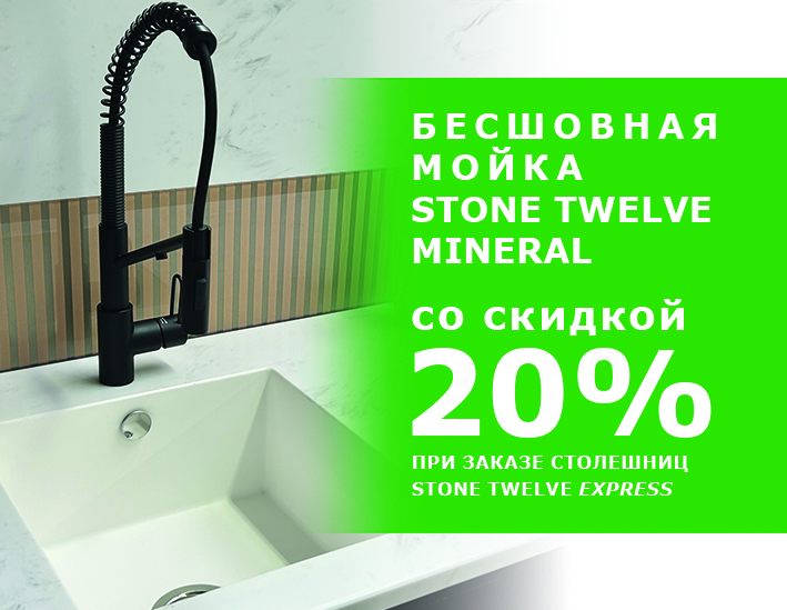 Бесшовная мойка Stone Twelve MINERAL со скидкой 20%