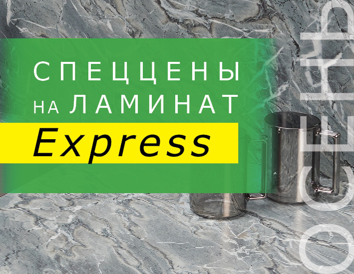 Спеццены на Ламинат Express