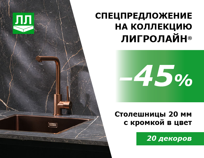 Спецпредложение на коллекцию Лигролайн
