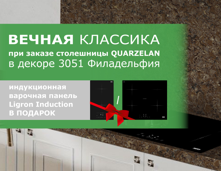 Вечная классика Quarzelan Ligron Induction в подарок!