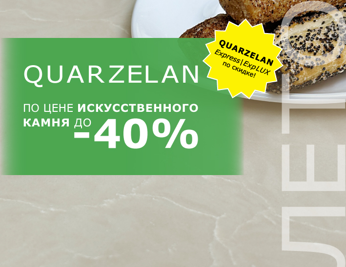 Quarelan по цене искусственного камня. Лето 2025
