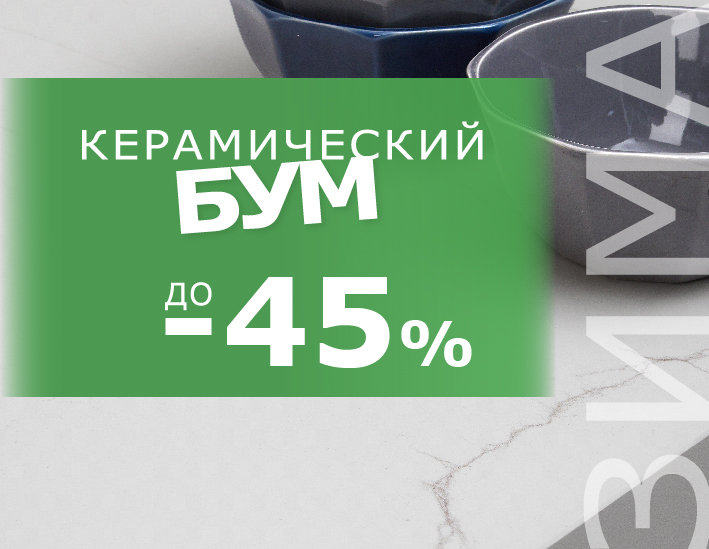 Керамический Бум. Зима 2026