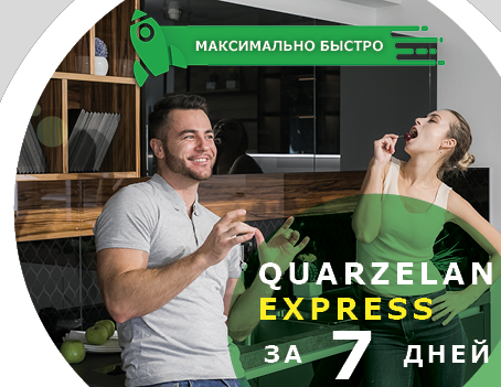 Столешницы Quarzelan Express за 7 дней