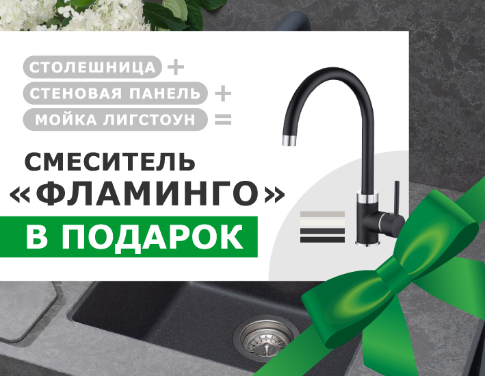 Смеситель ФЛАМИНГО в подарок!