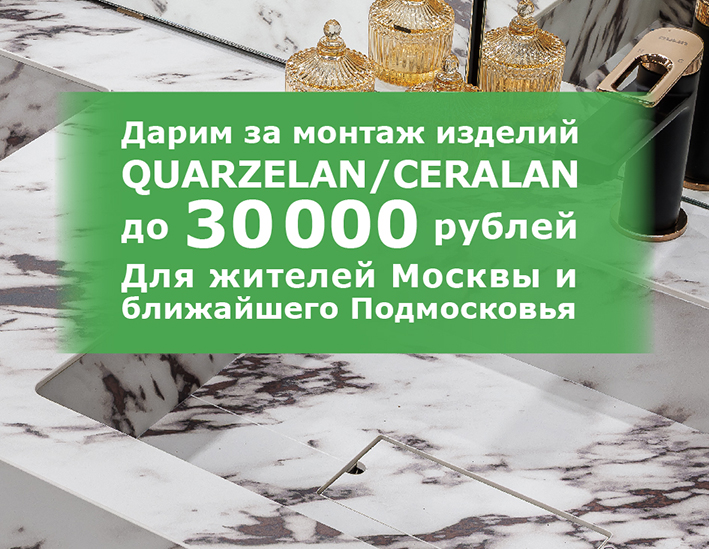 Дарим за монтаж QUARZELAN или CERALAN до 30000 рублей!
