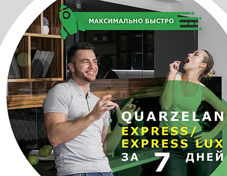 Столешницы Quarzelan Express | Express LUX за 7 дней