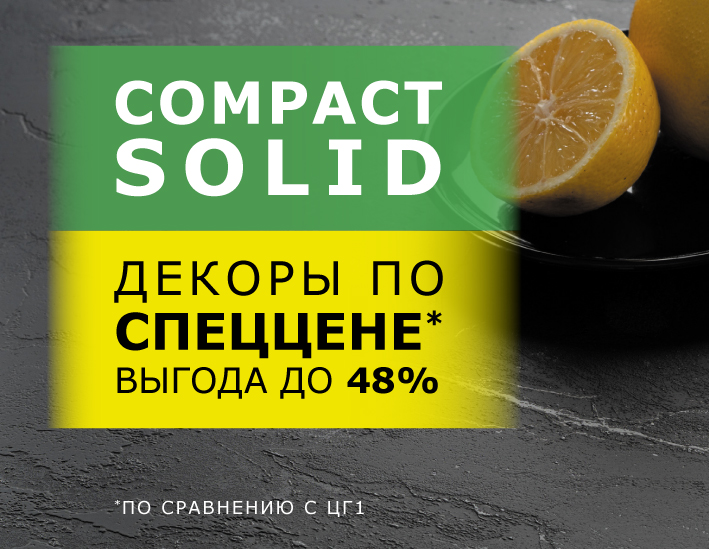 COMPACT SOLID ПО ВЫГОДНЫМ ЦЕНАМ