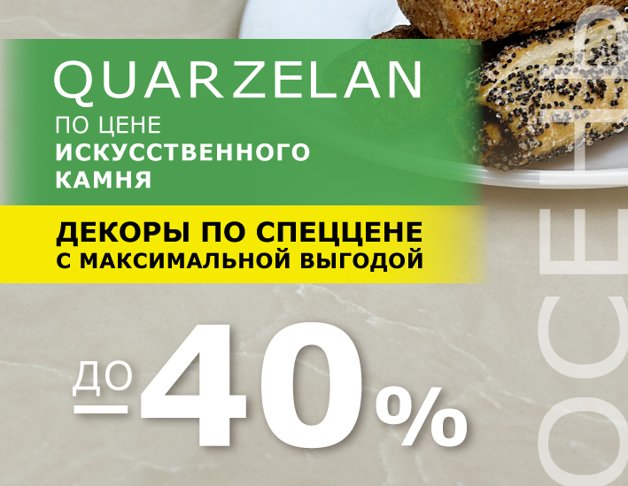 Quarelan по цене искусственного камня. Осень 2025