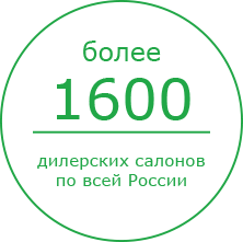 Более 1600 дилерских салонов по всей России