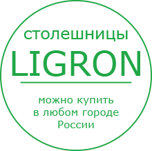 Столешницы LIGRON  можно купить в любом городе России